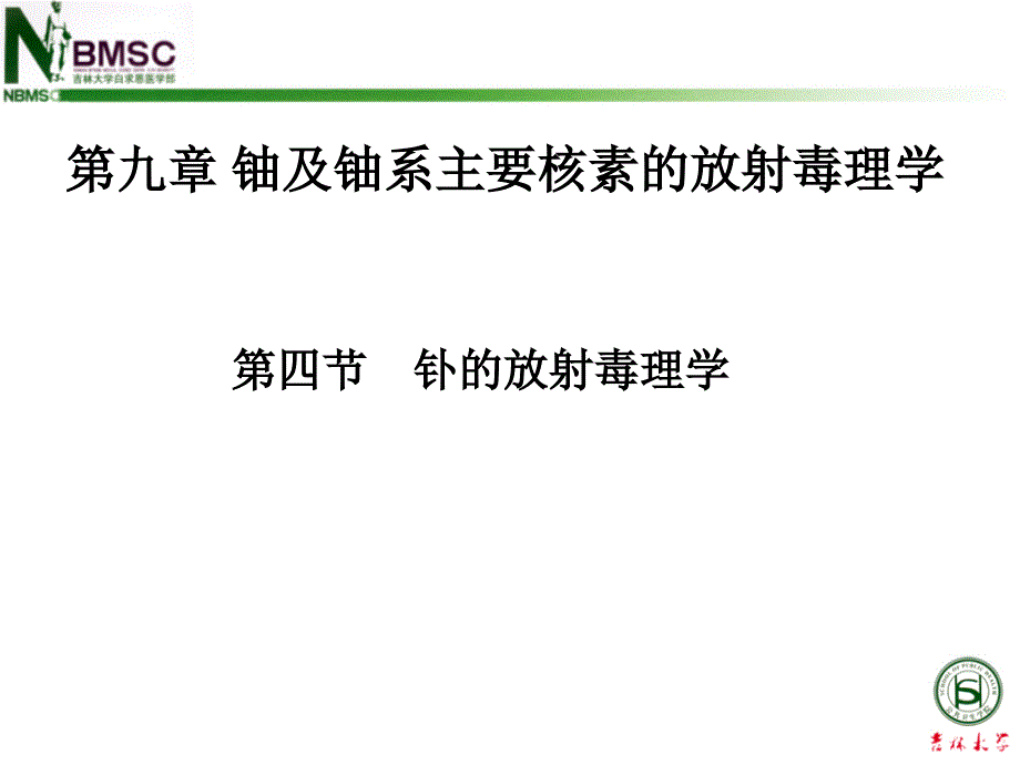 放射毒理学：钋的放射毒理学_第1页