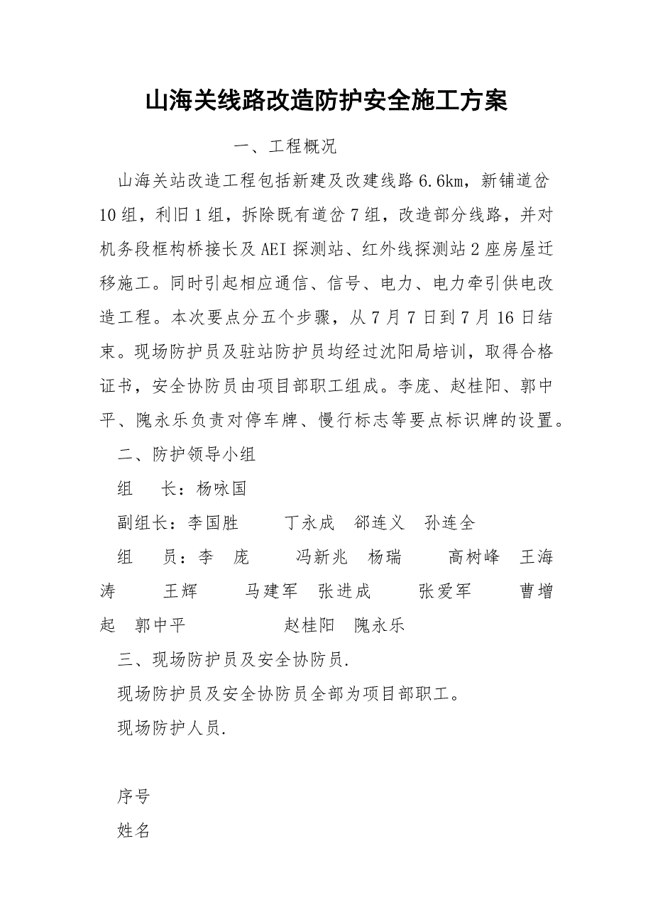 山海关线路改造防护安全施工方案_第1页
