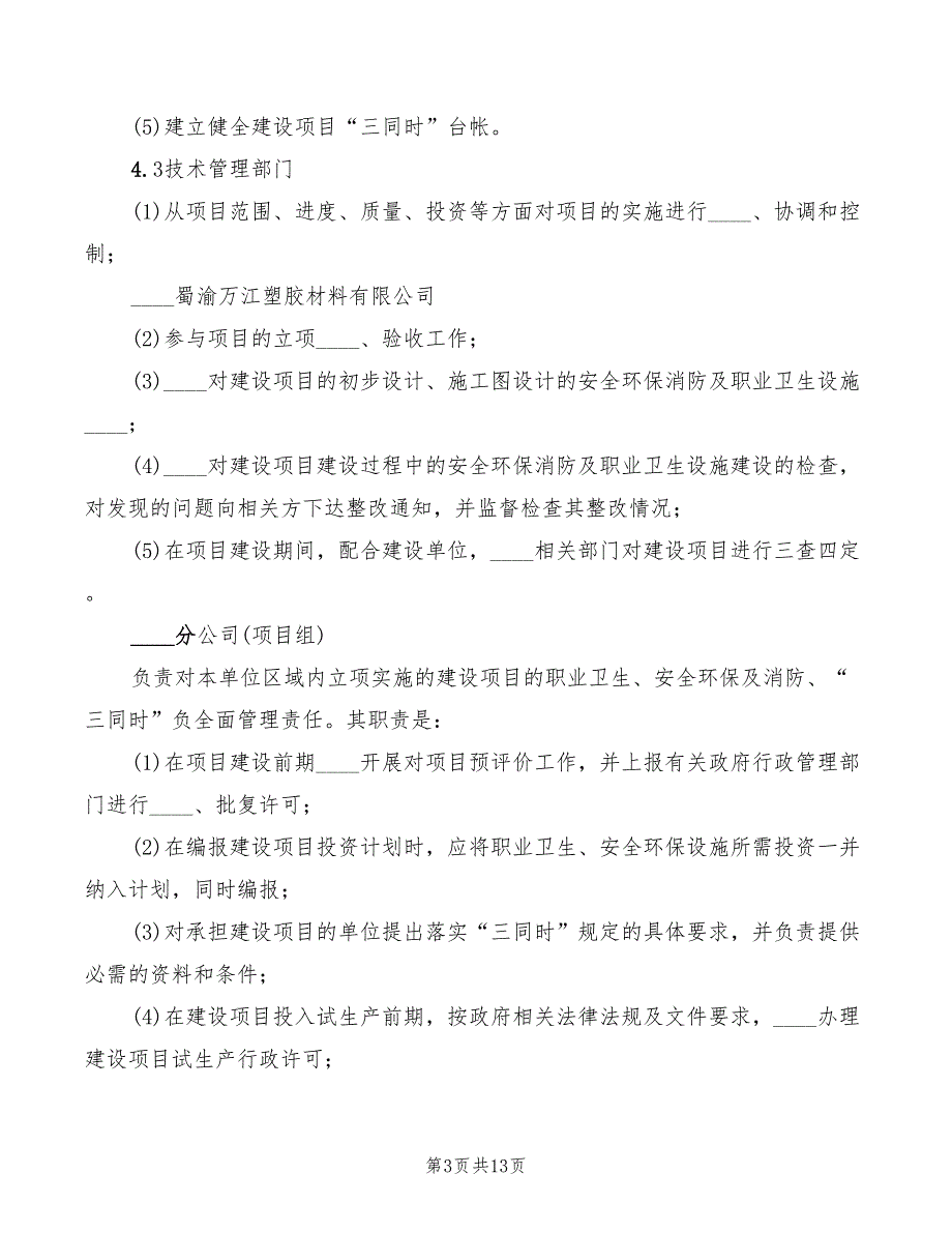 建设项目安全三同时管理制度范本(4篇)_第3页