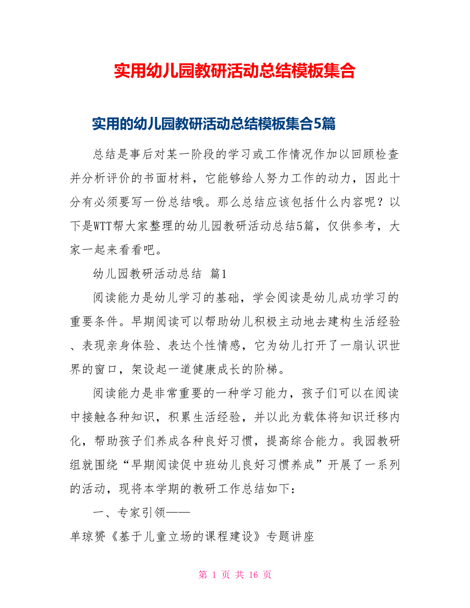 实用幼儿园教研活动总结模板集合_第1页