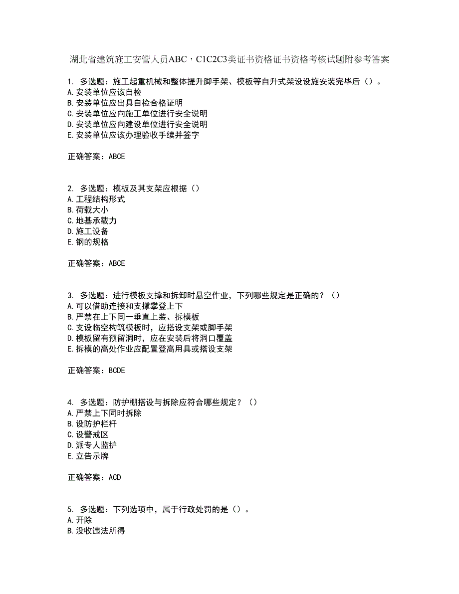 湖北省建筑施工安管人员ABCC1C2C3类证书资格证书资格考核试题附参考答案47_第1页