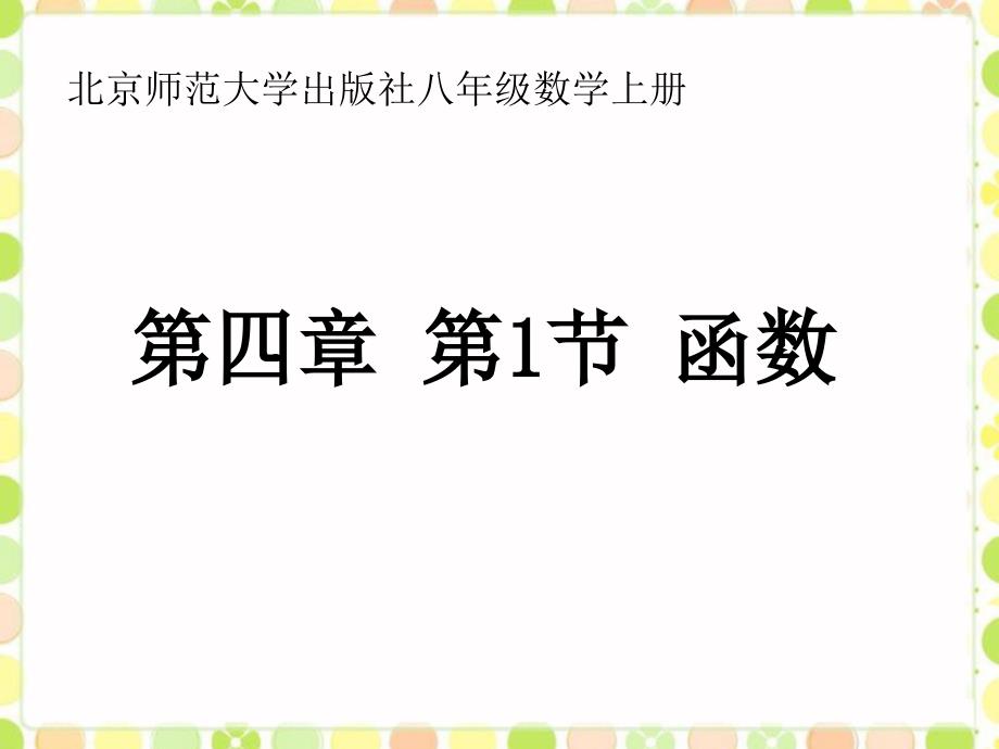 新北师大版八年级数学上册《--1-函数》公开课ppt课件_第1页