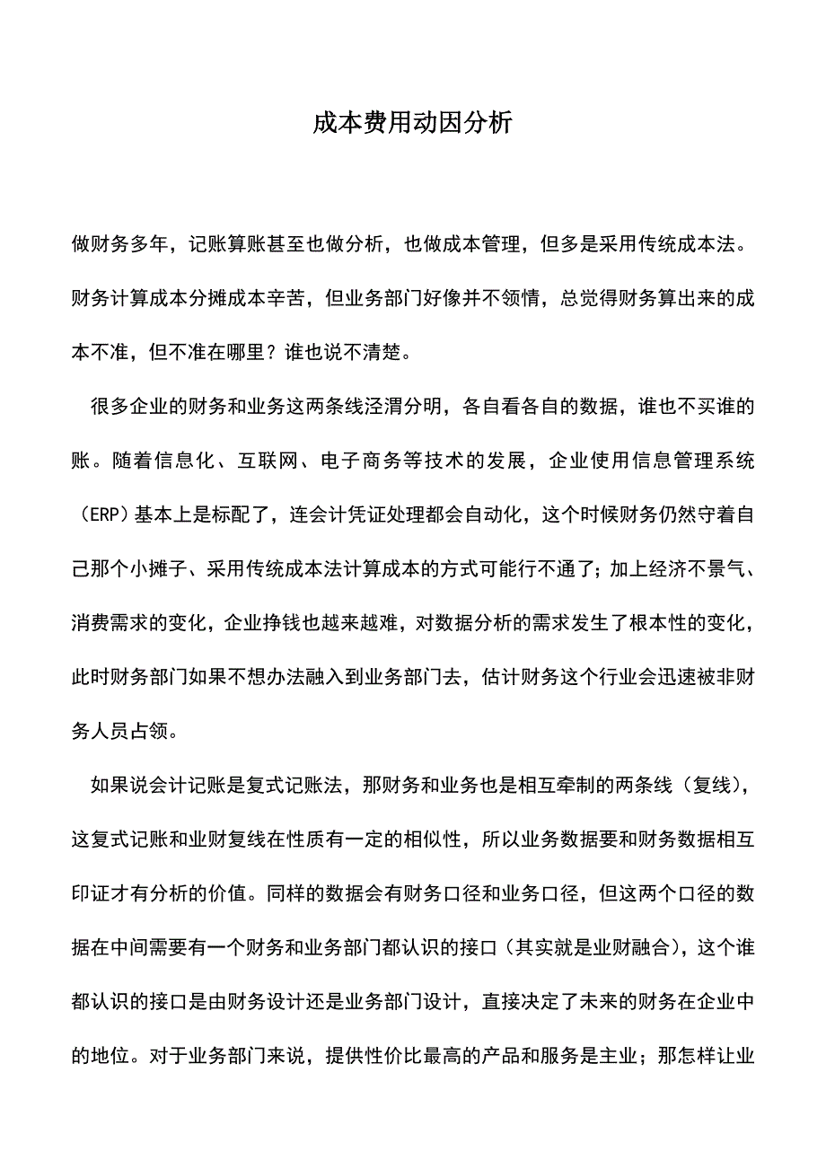 会计实务：成本费用动因分析.doc_第1页