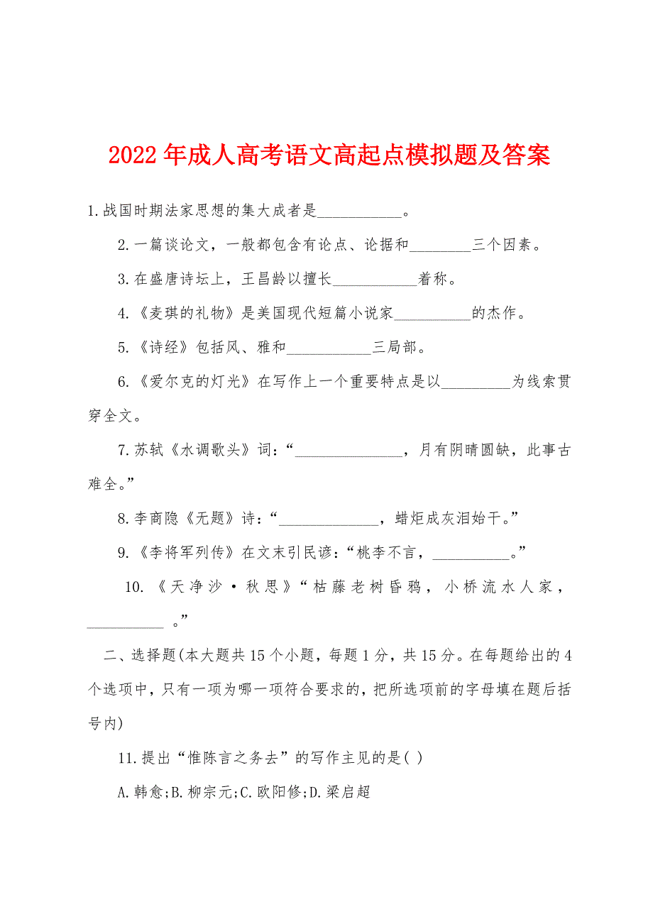 2022年成人高考语文高起点模拟题及答案.docx_第1页