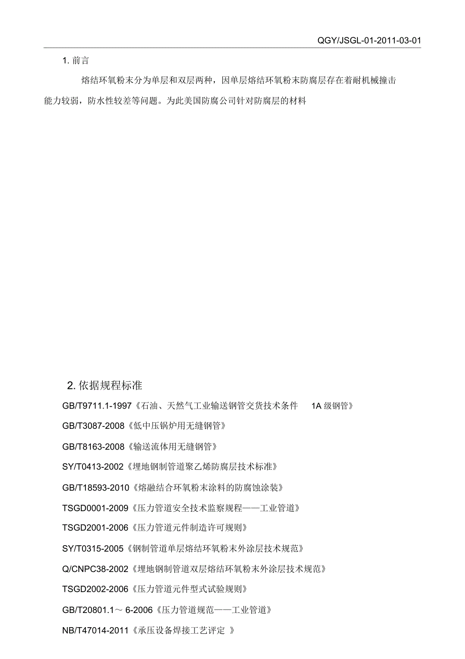 双层环氧粉末外涂层通用检验规程_第3页