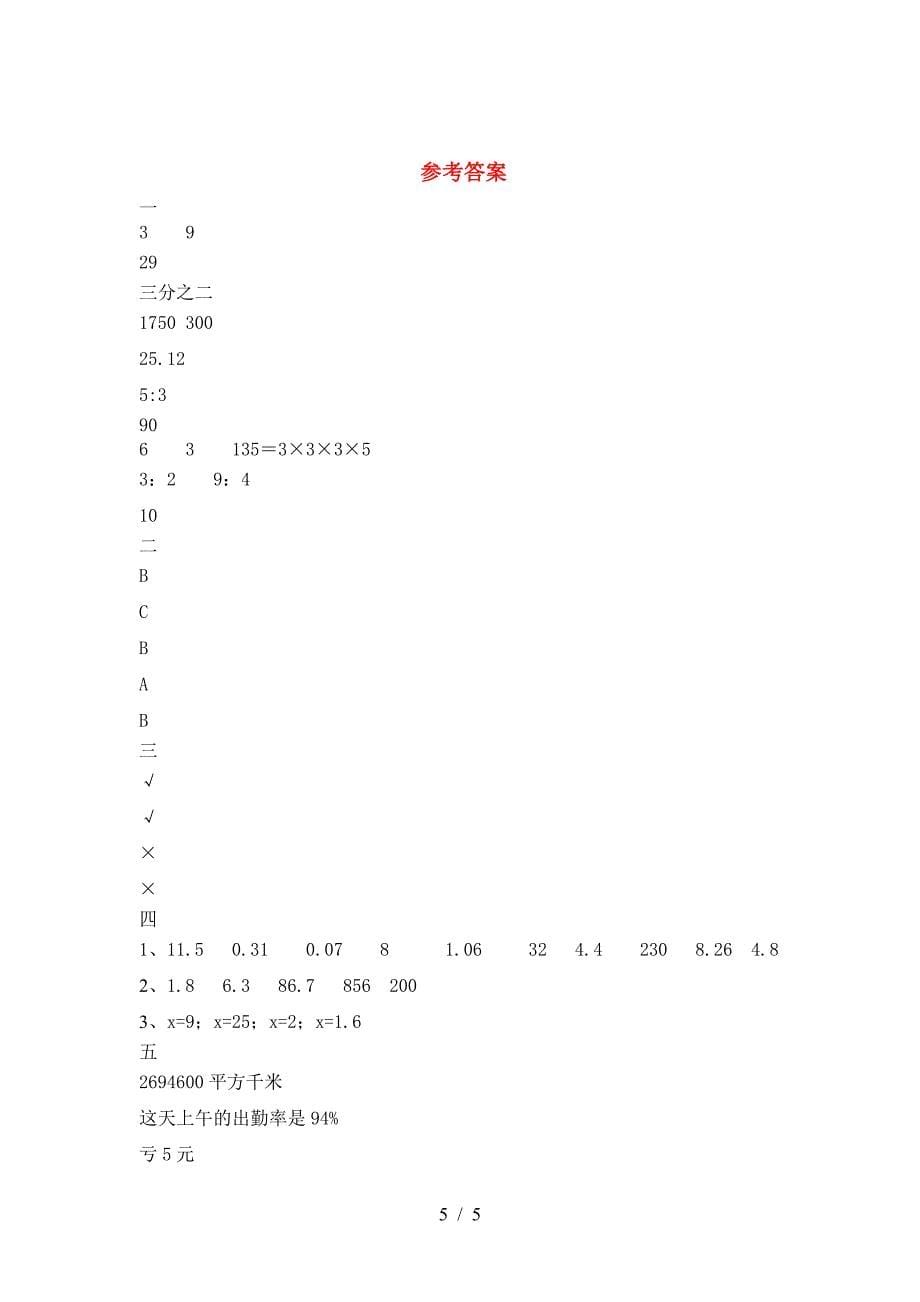 新部编版六年级数学下册期末试卷免费.doc_第5页