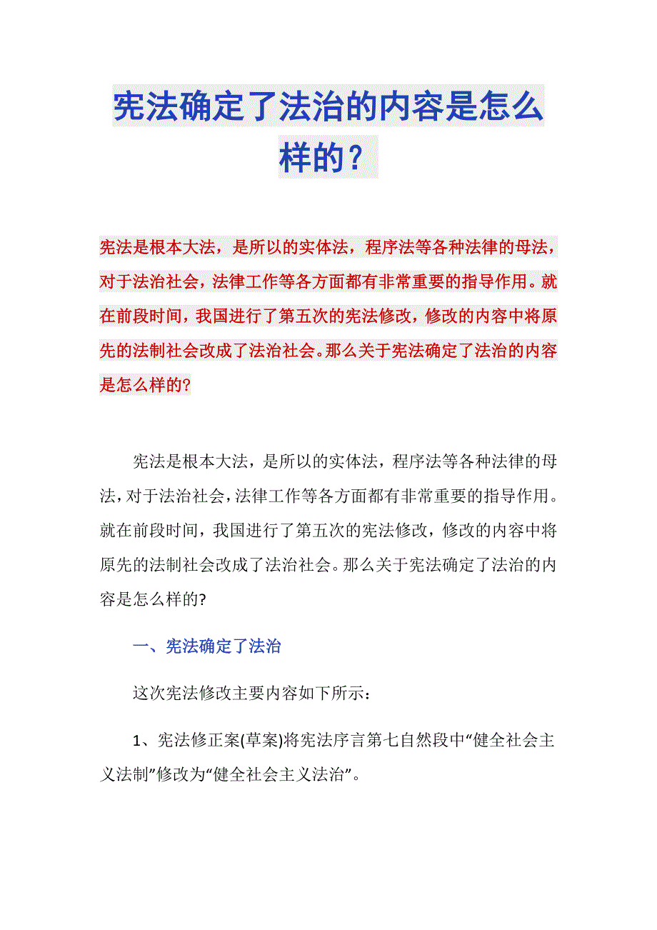 宪法确定了法治的内容是怎么样的？_第1页