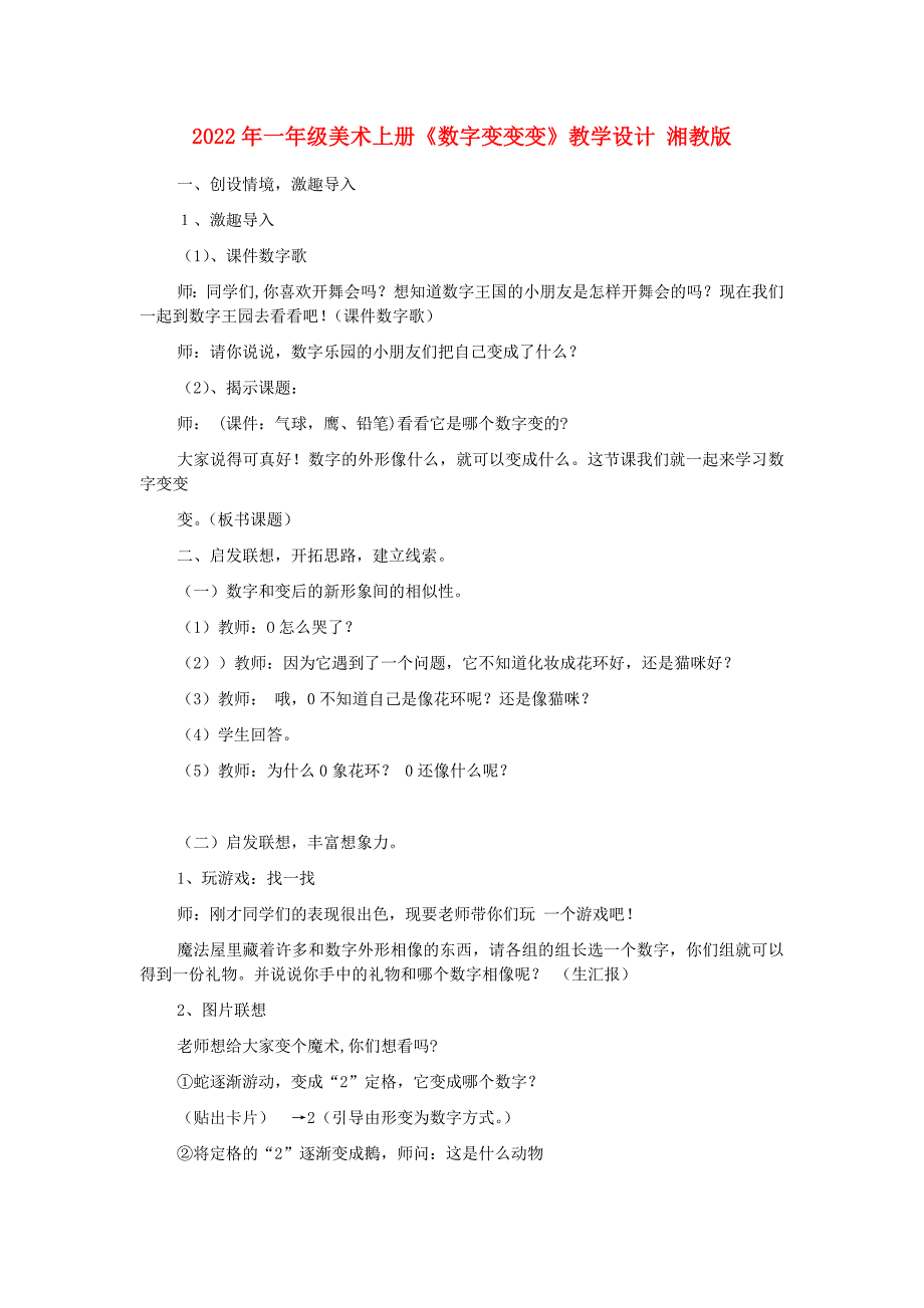 2022年一年级美术上册《数字变变变》教学设计 湘教版_第1页