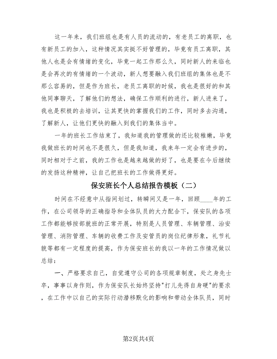 保安班长个人总结报告模板（2篇）.doc_第2页