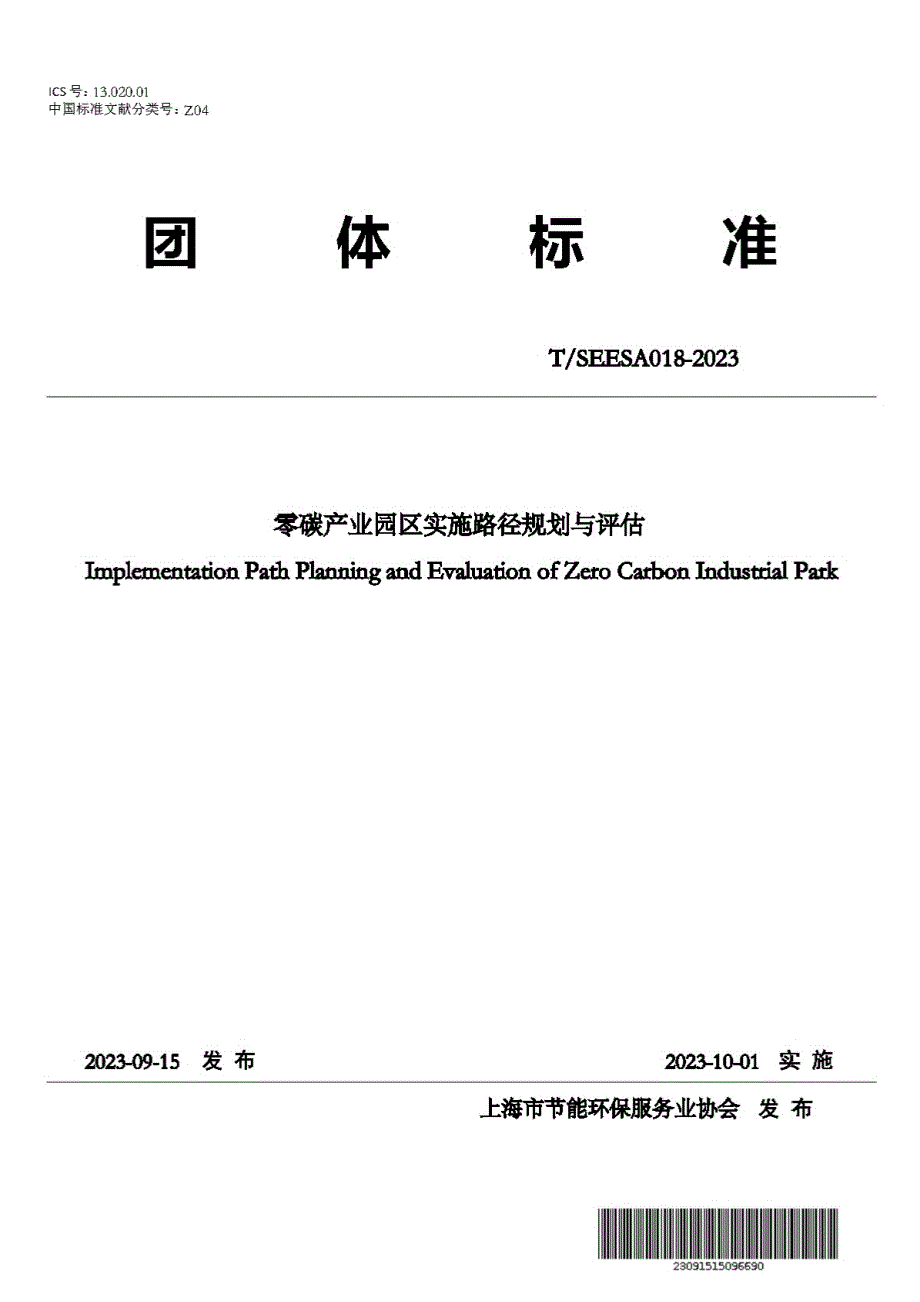 T_SERSA 018-2023 零碳产业园区实施路径规划与评估_第1页