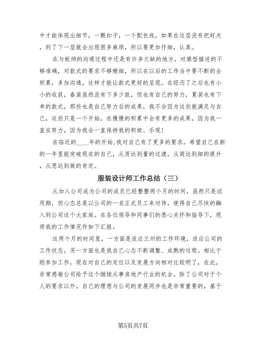 服装设计师工作总结（3篇）.doc_第5页