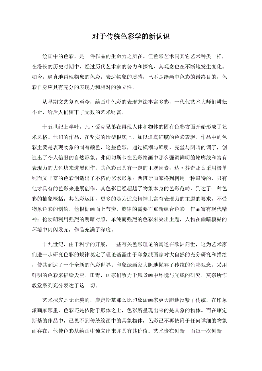 对于传统色彩学的新认识_第1页