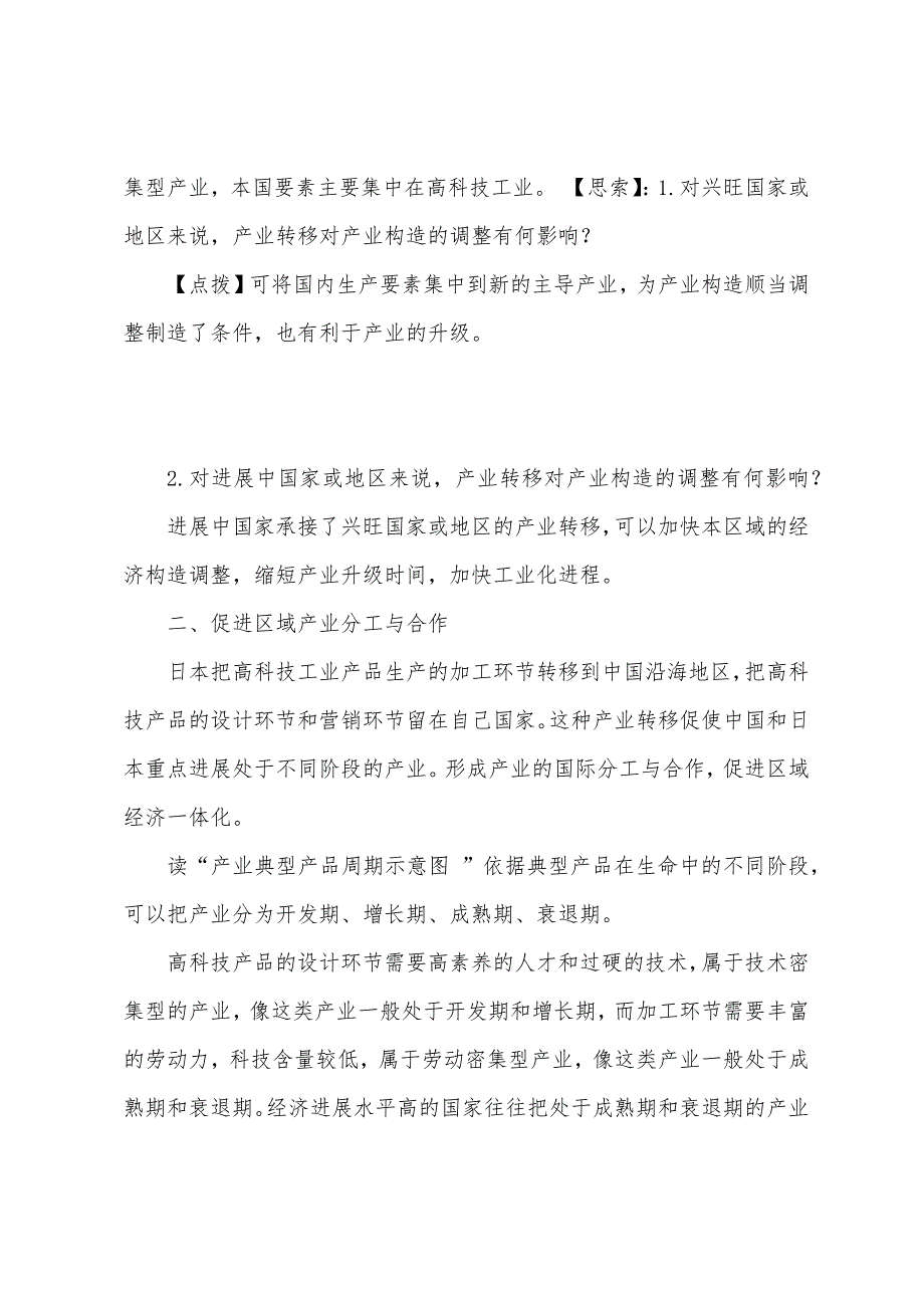 山东省枣庄市2022年高中地理微课比赛展示人教版必修三5.2产业转移对区域发展的影响枣庄一中教案-图.doc_第3页