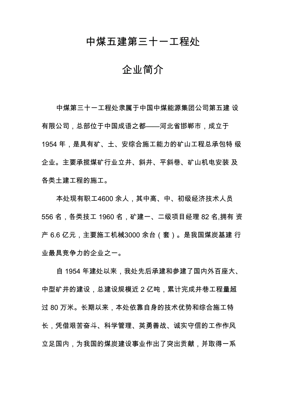 中煤五建第三十一工程处企业简介_第1页