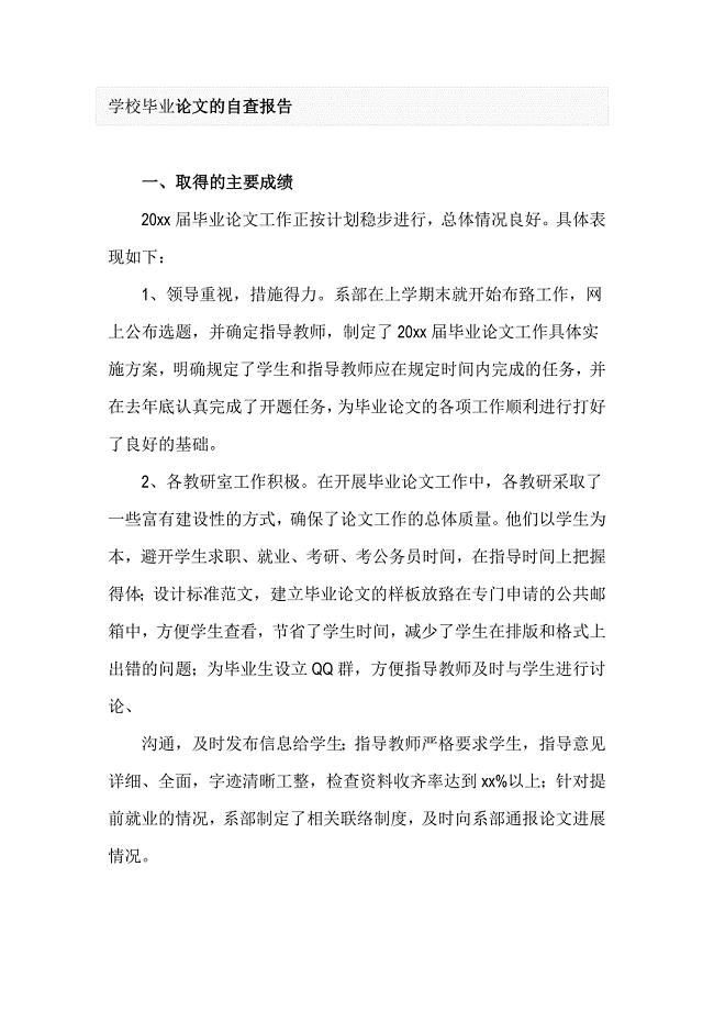 学校毕业论文的自查报告