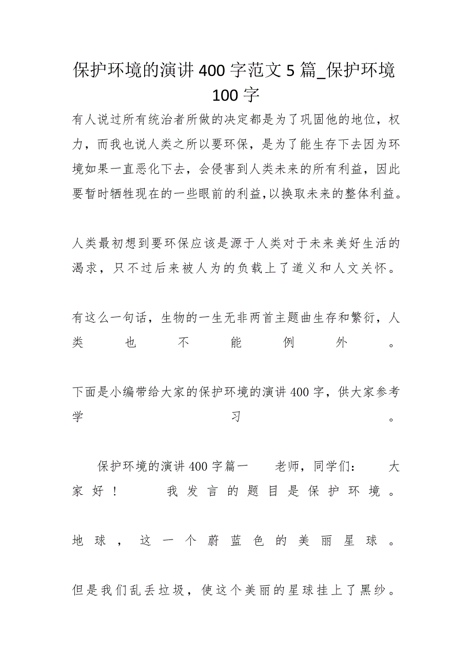 保护环境的演讲400字范文5篇保护环境100字_第1页