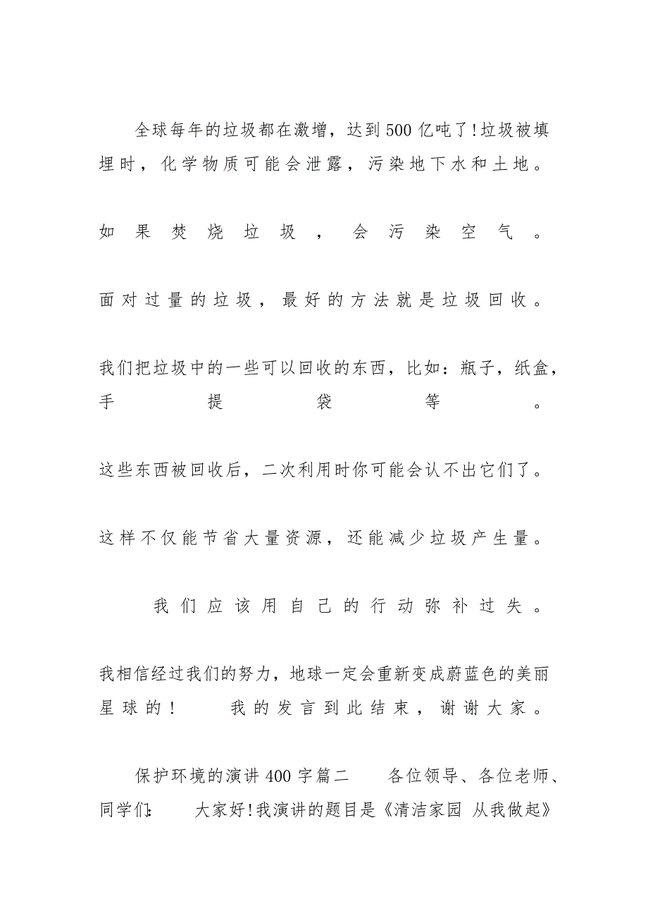 保护环境的演讲400字范文5篇保护环境100字_第2页