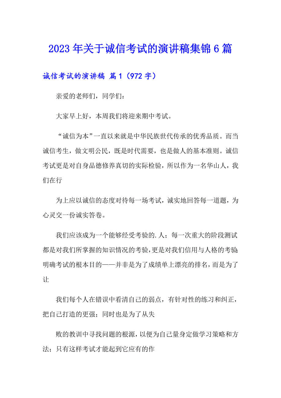 2023年关于诚信考试的演讲稿集锦6篇_第1页