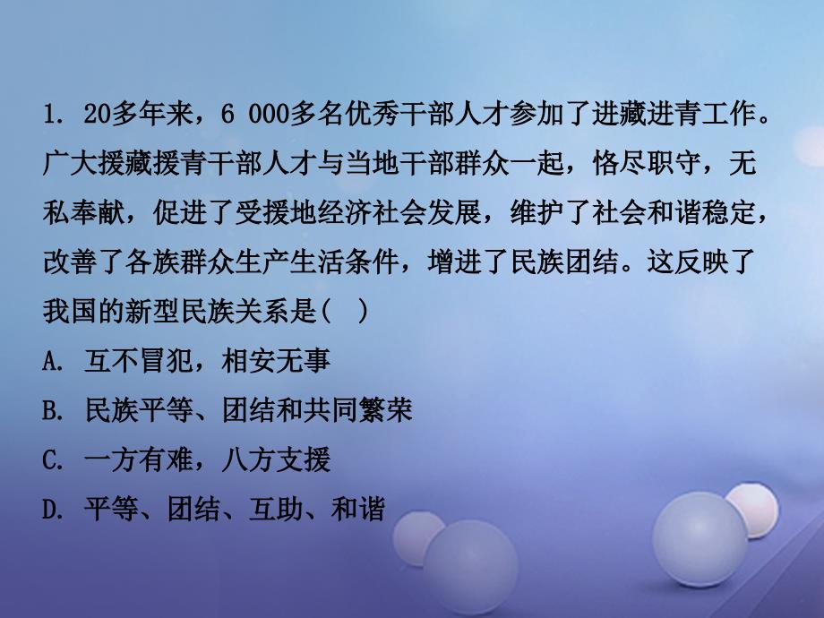 【精品】中考政治 第一部分 教材知识梳理（八下）第三单元 融入民族大家庭课件2 湘教版（可编辑）_第2页