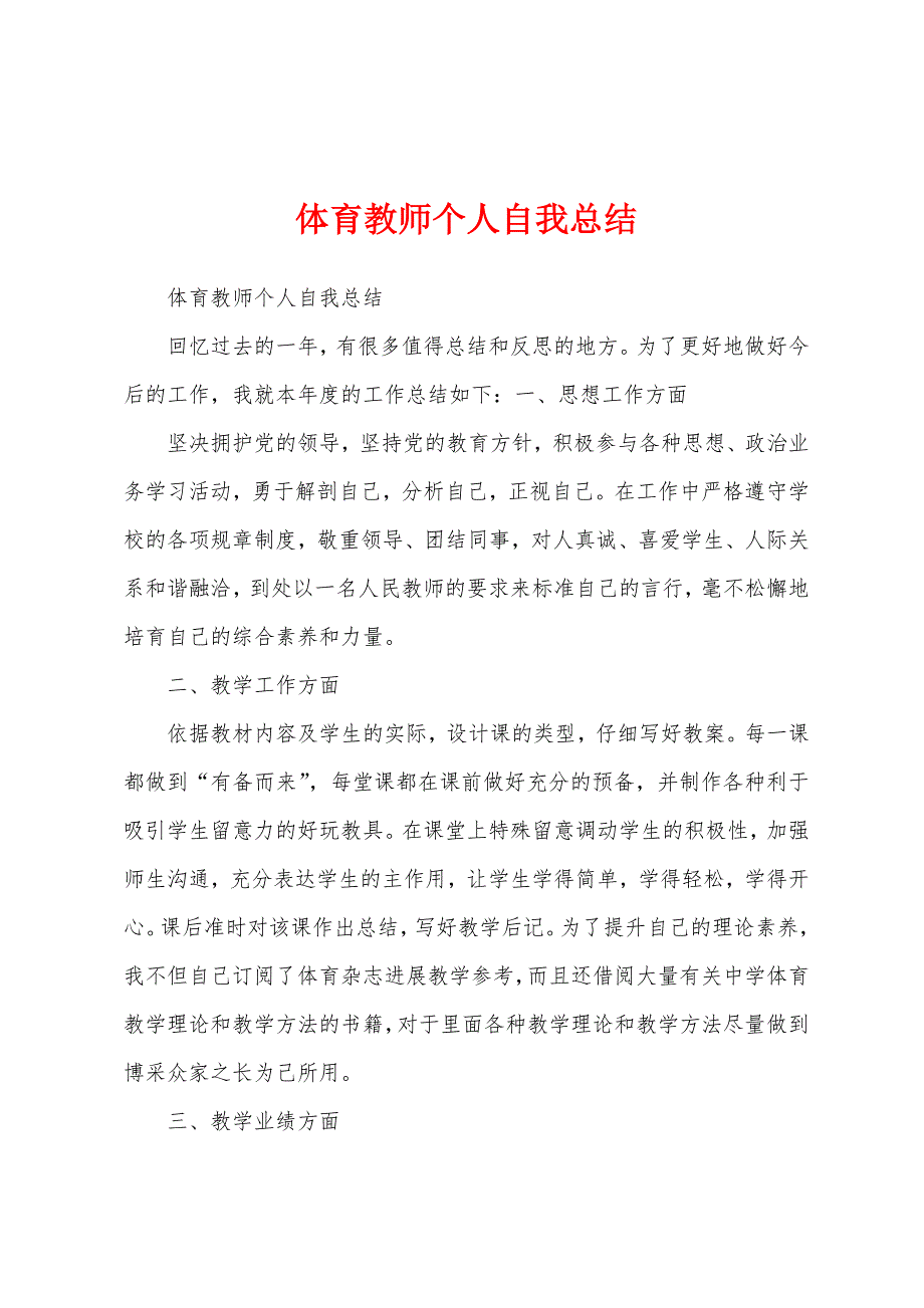 体育教师个人自我总结.docx_第1页