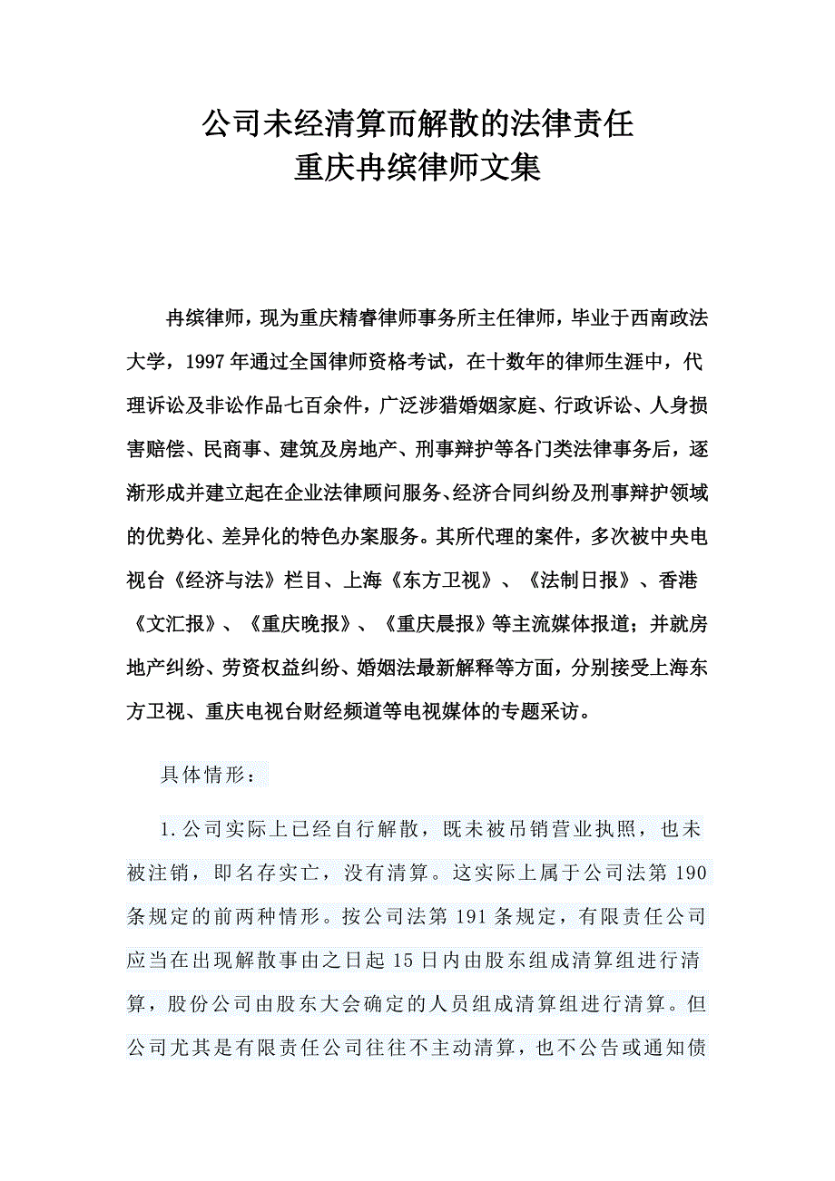 公司未经清算而解散的法律责任—重庆冉缤律师文集.doc_第1页