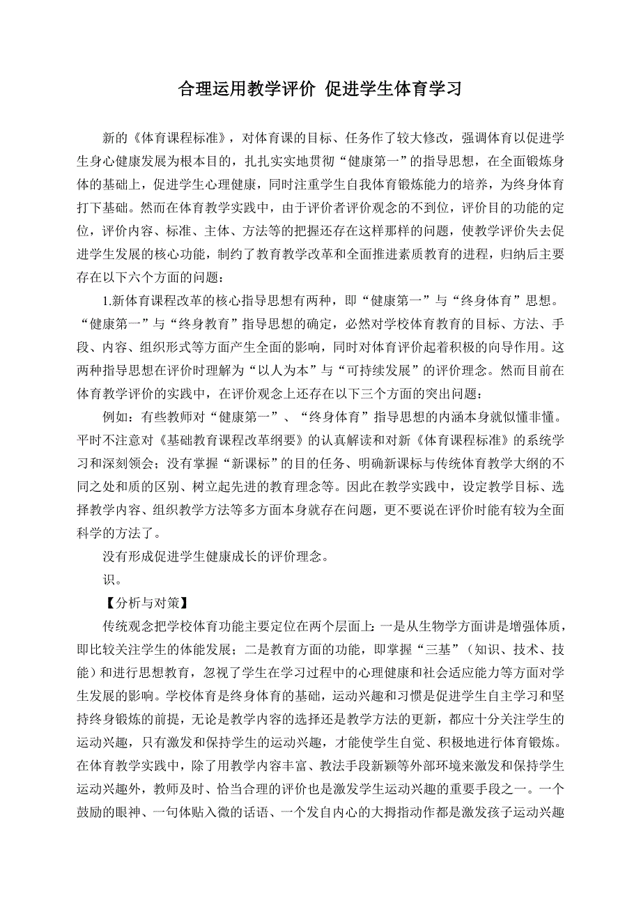 合理运用教学评价 促进学生体育学习_第1页