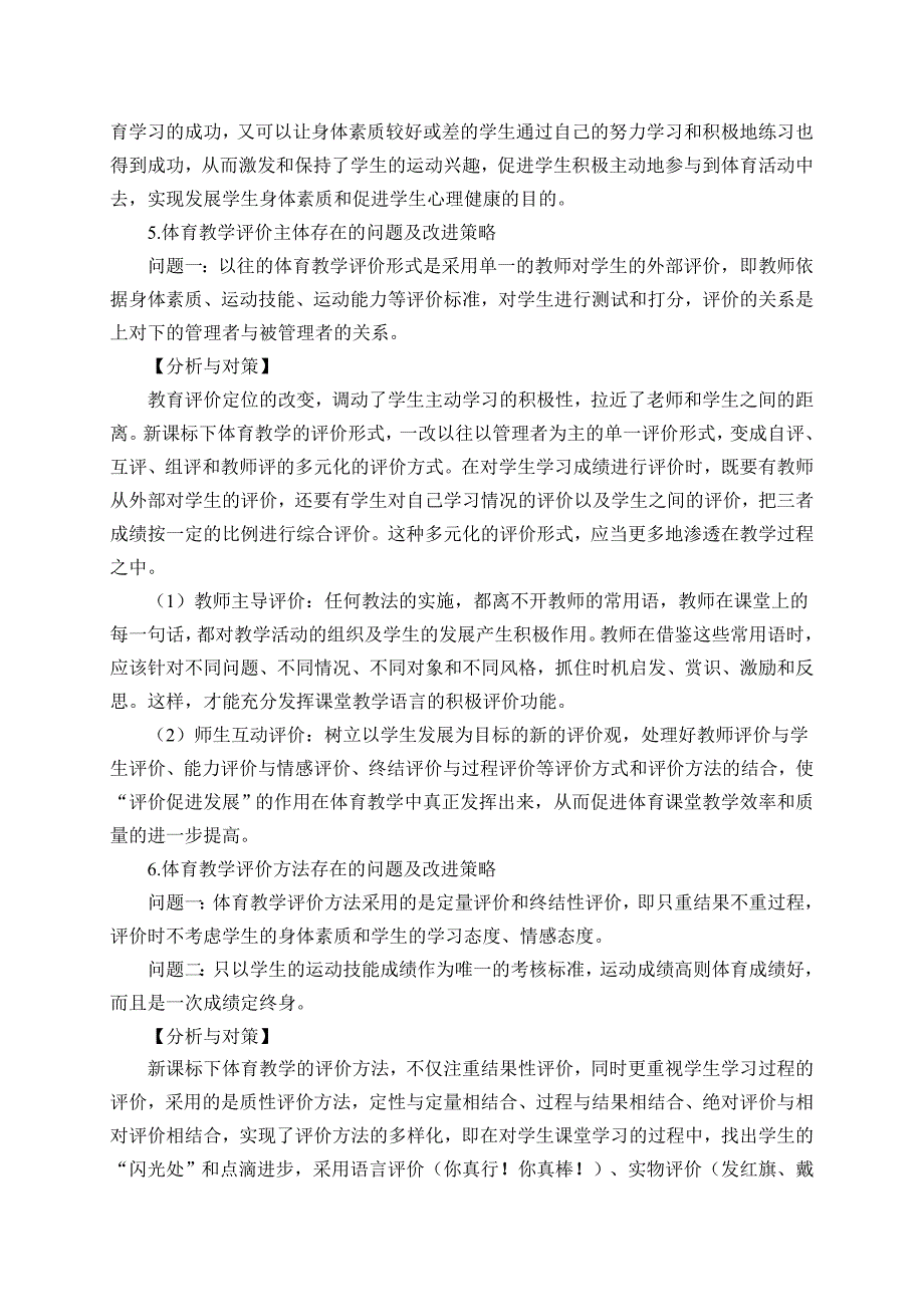 合理运用教学评价 促进学生体育学习_第4页