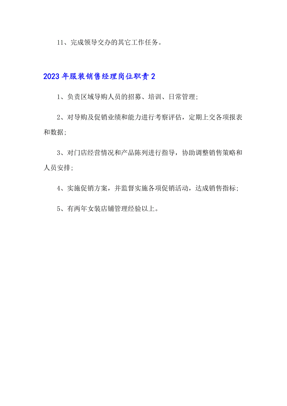 2023年服装销售经理岗位职责_第2页