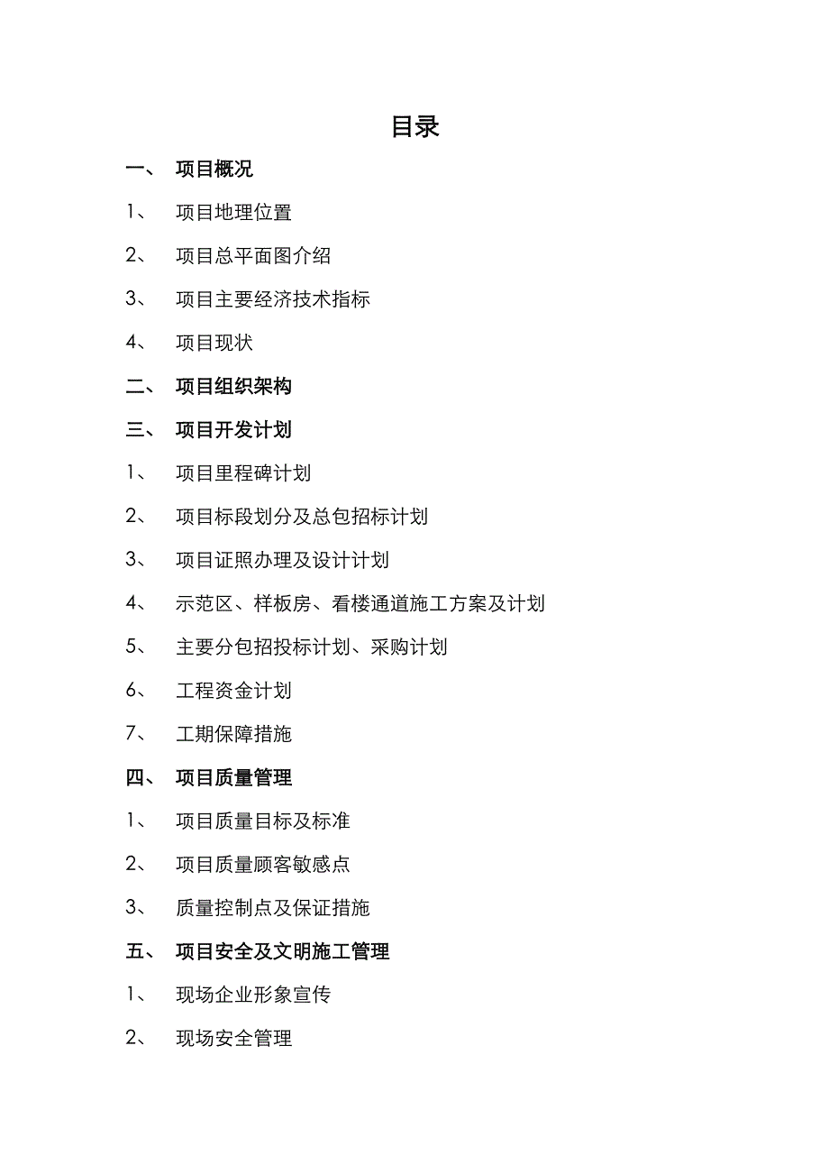 沈阳沿海国际中心项目工程管理策划书_第2页