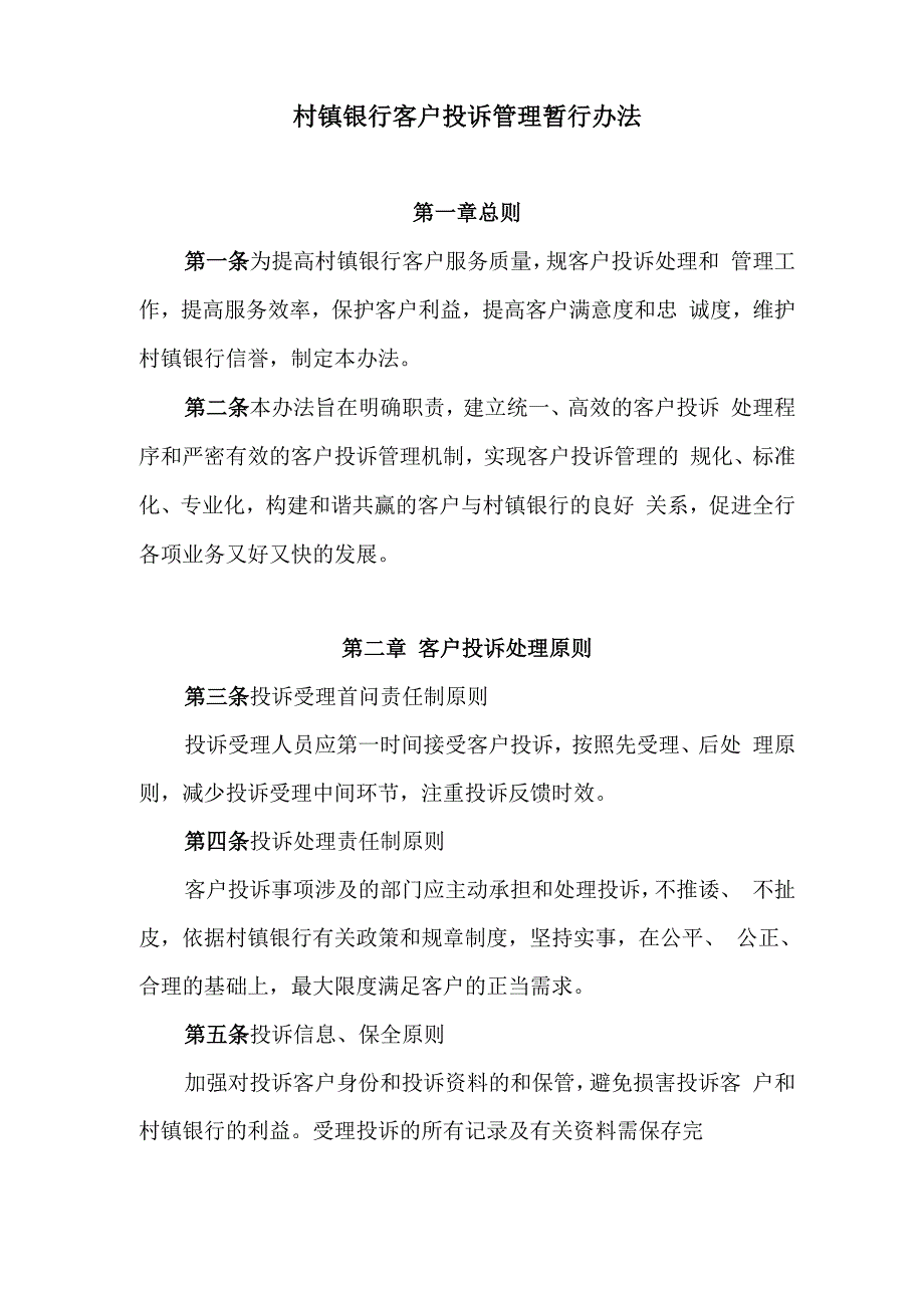 银行客户投诉管理暂行办法_第1页