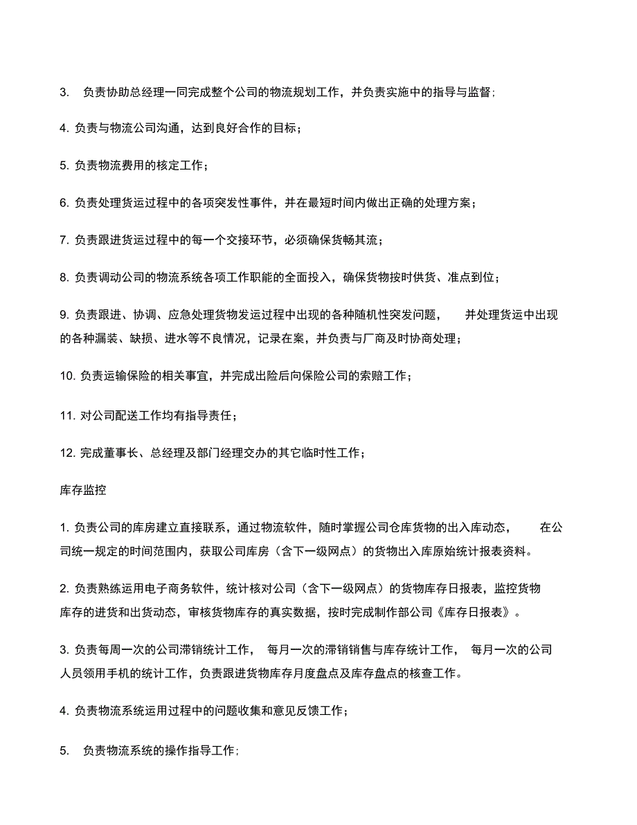 物流公司各岗位职责与制度运营部各岗位职责_第3页