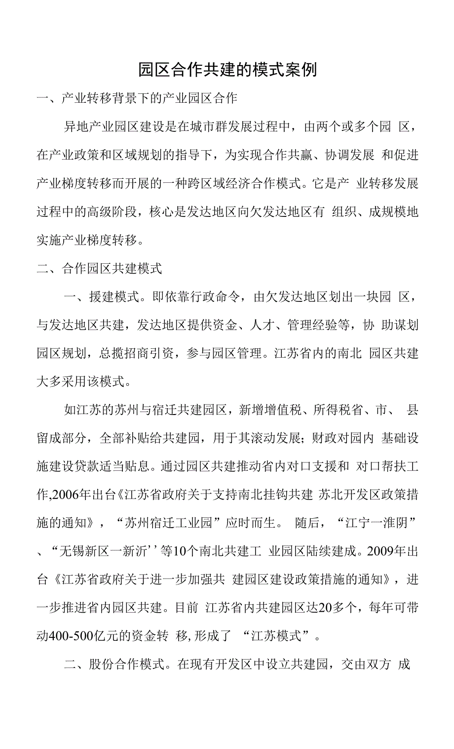 园区合作共建的模式案例.docx_第1页