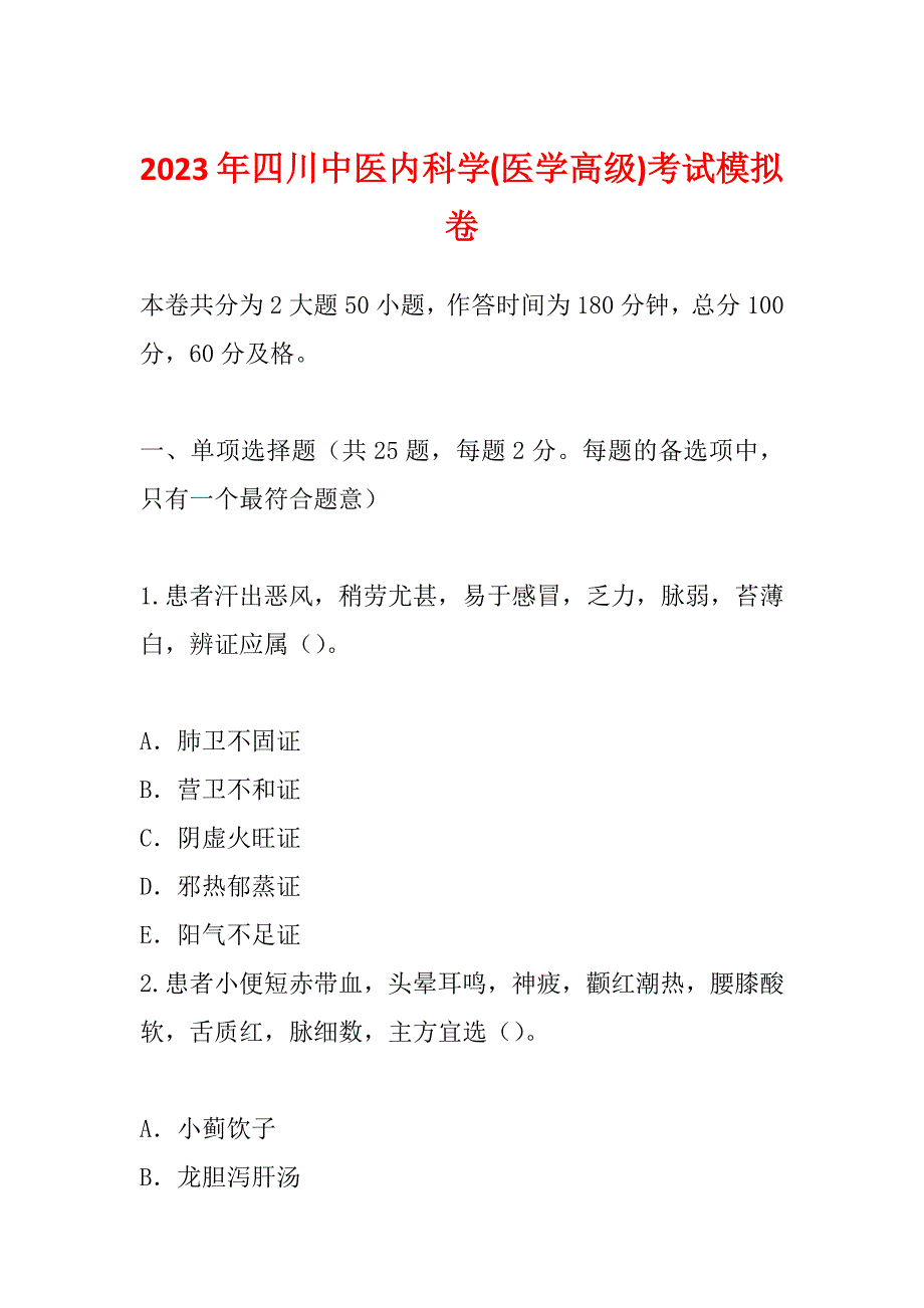 2023年四川中医内科学(医学高级)考试模拟卷_第1页