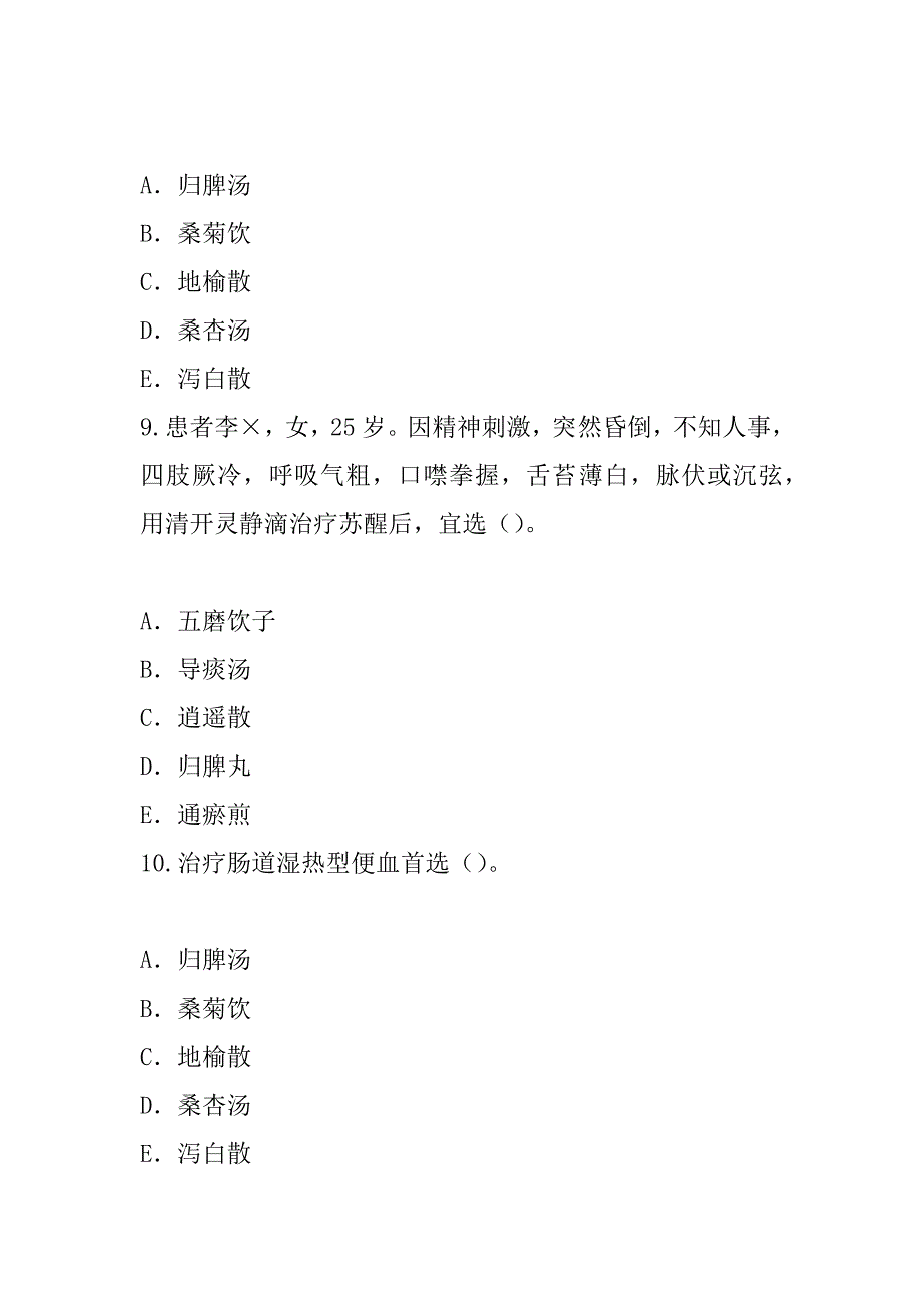 2023年四川中医内科学(医学高级)考试模拟卷_第4页