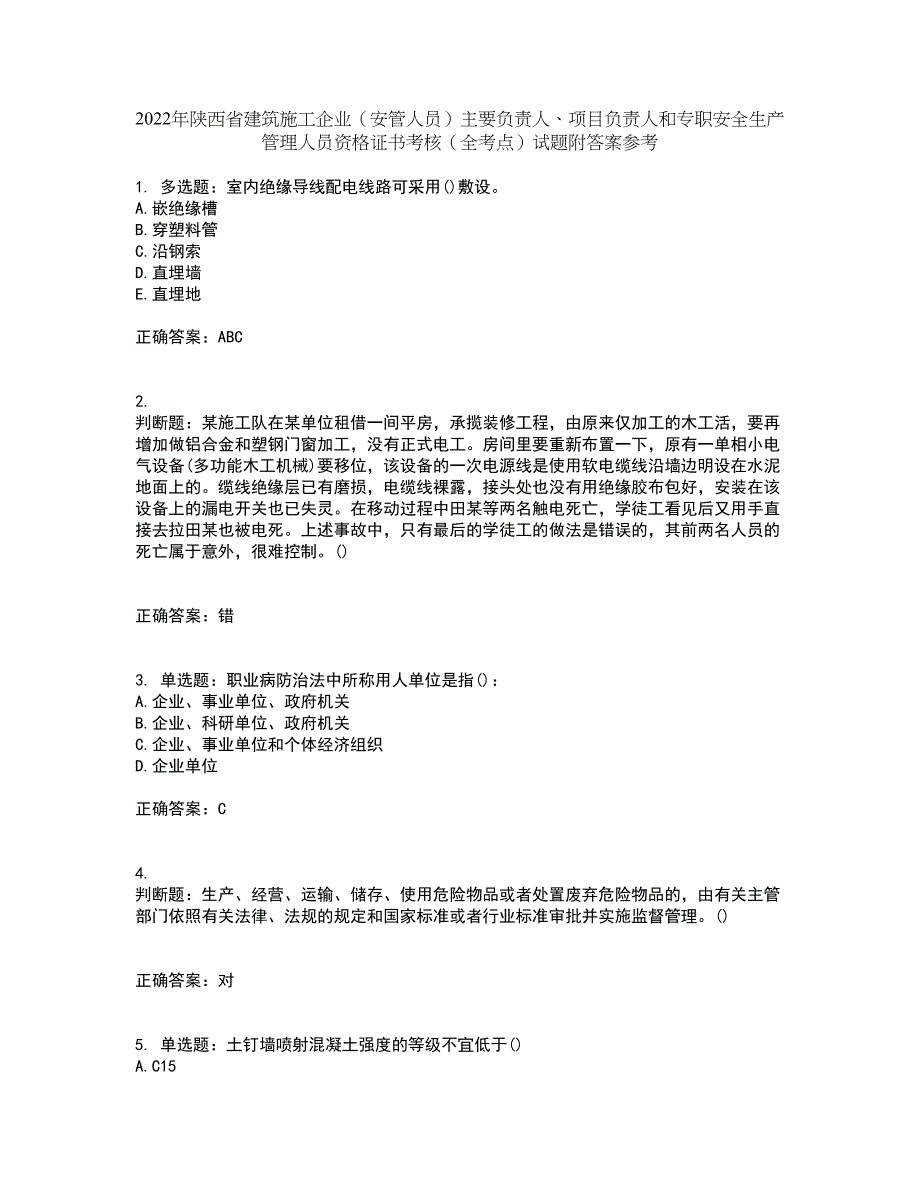 2022年陕西省建筑施工企业（安管人员）主要负责人、项目负责人和专职安全生产管理人员资格证书考核（全考点）试题附答案参考63_第1页