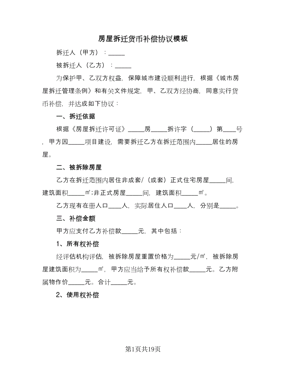 房屋拆迁货币补偿协议模板（8篇）_第1页