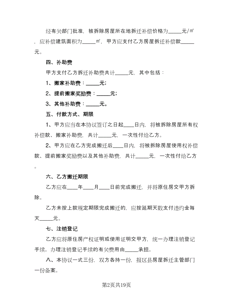 房屋拆迁货币补偿协议模板（8篇）_第2页