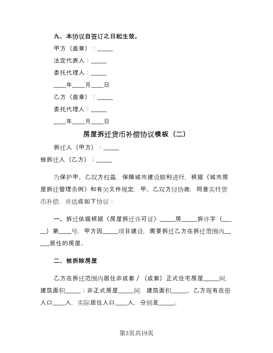 房屋拆迁货币补偿协议模板（8篇）_第3页