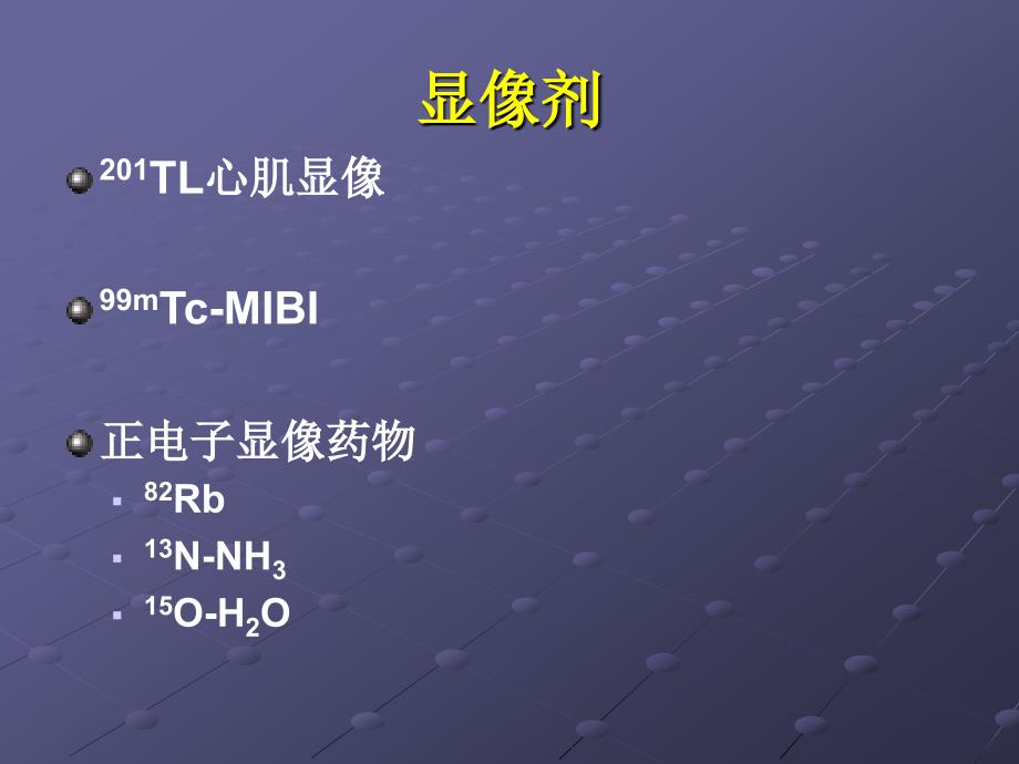 医学影像学：心血管系统核医学_第3页