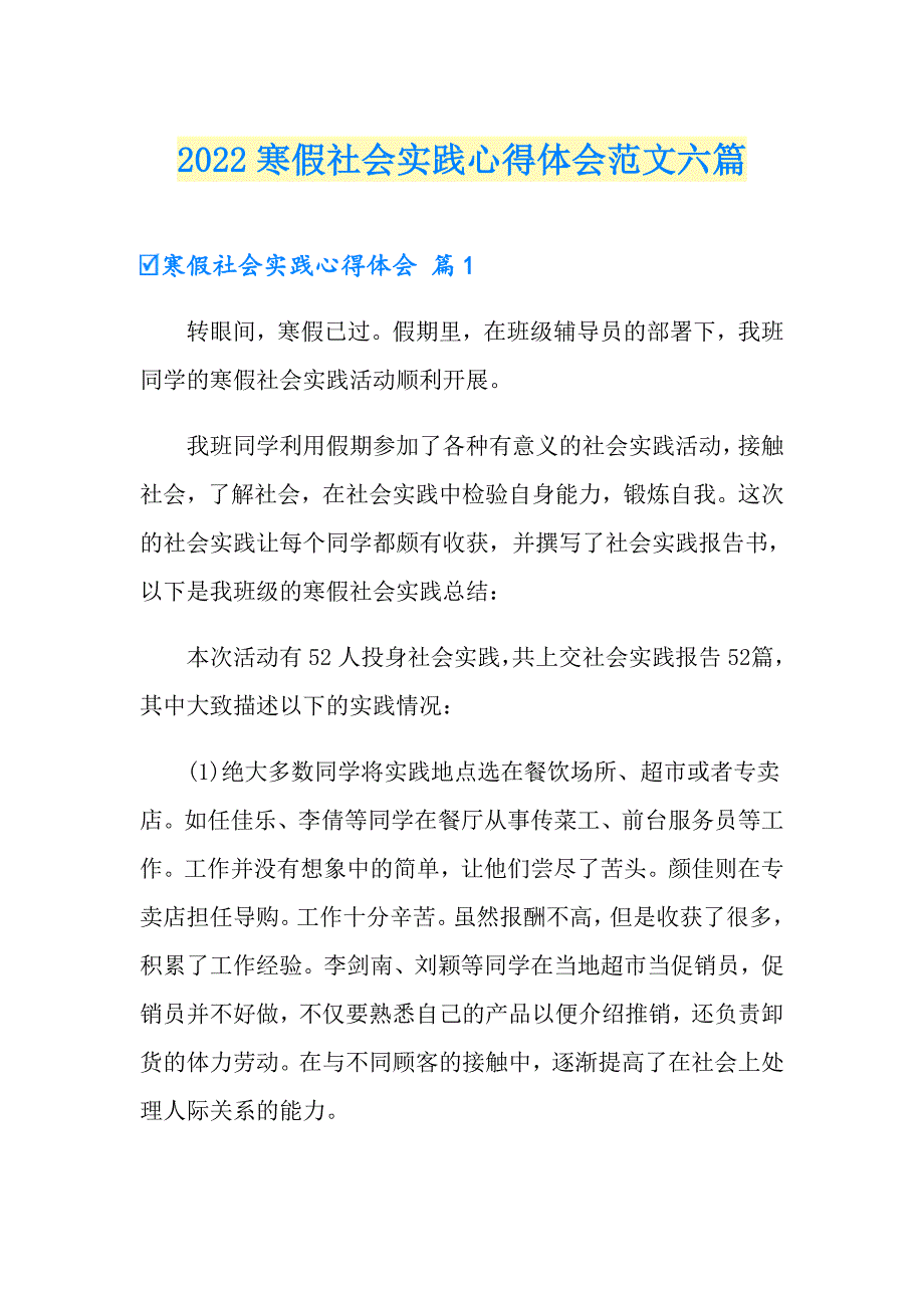 2022寒假社会实践心得体会范文六篇_第1页