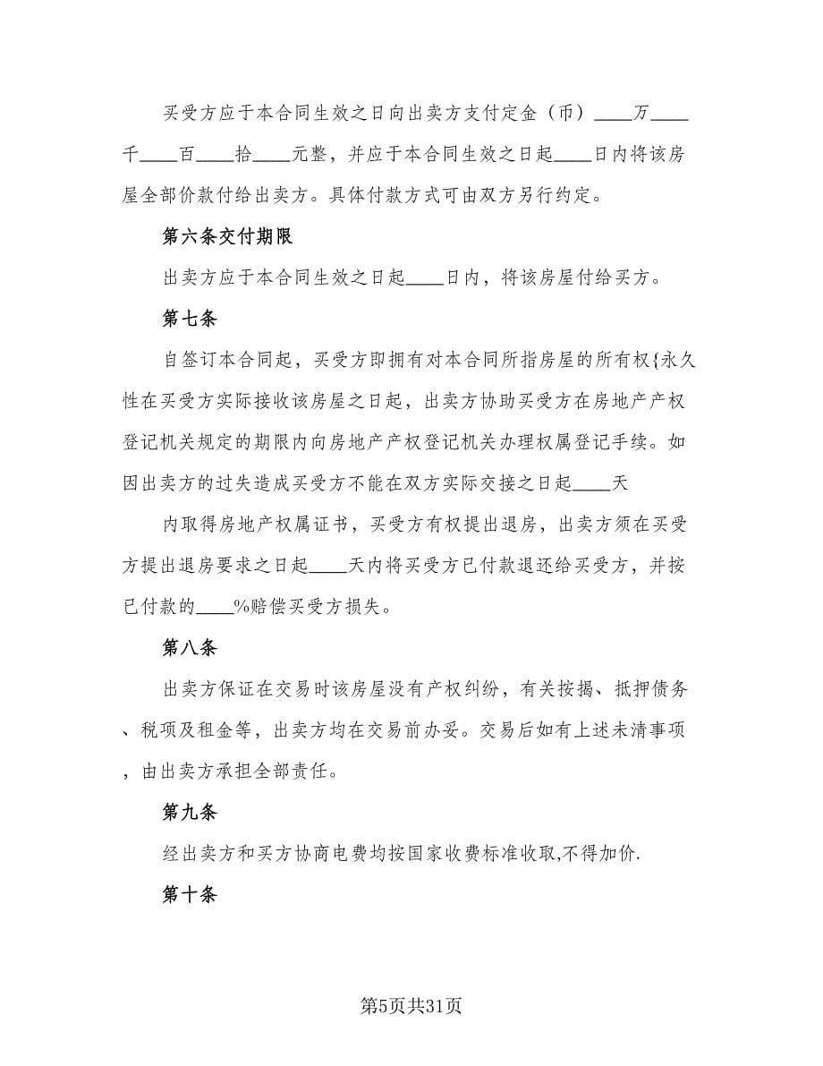 经典二手房购房合同参考模板（八篇）.doc_第5页