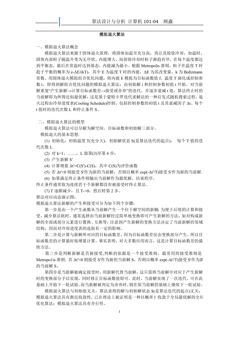 模拟退火算法基本原理介绍.doc_第1页