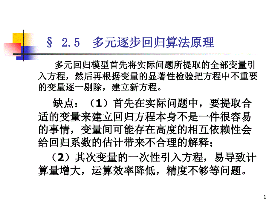 回归分析多元逐步回归优秀课件_第1页