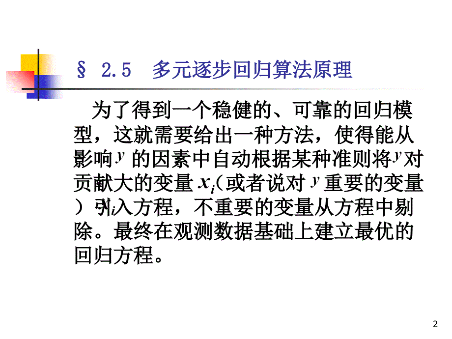 回归分析多元逐步回归优秀课件_第2页