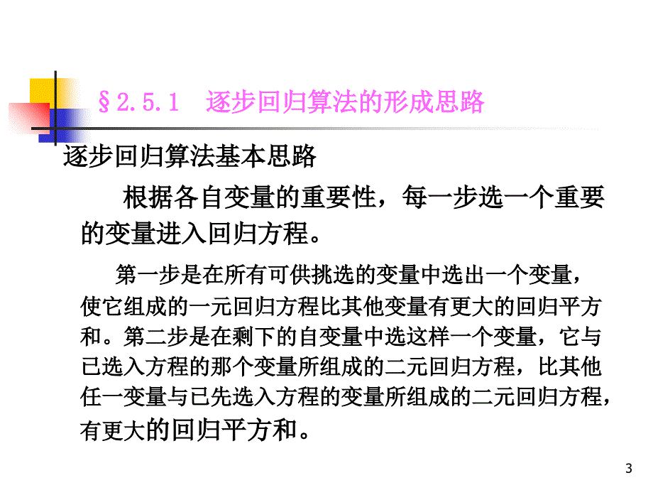 回归分析多元逐步回归优秀课件_第3页