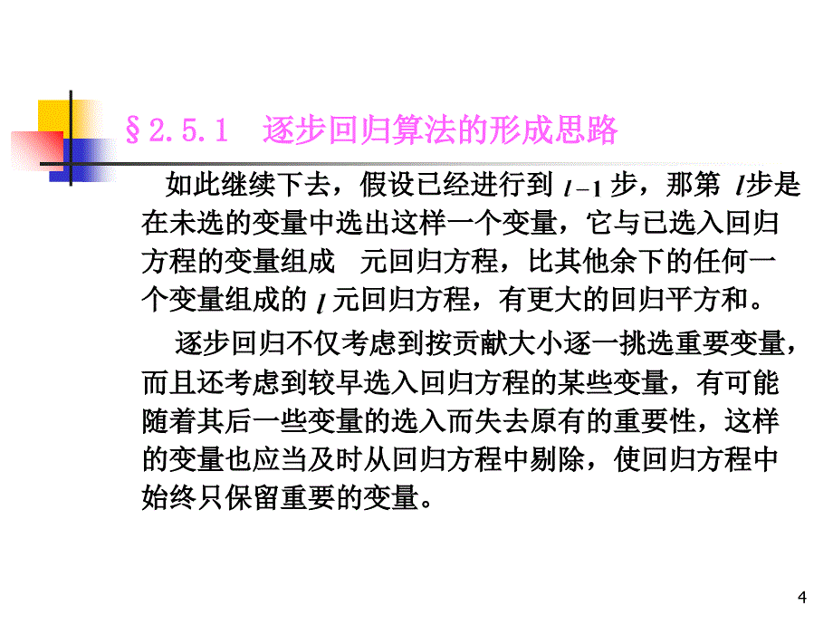 回归分析多元逐步回归优秀课件_第4页