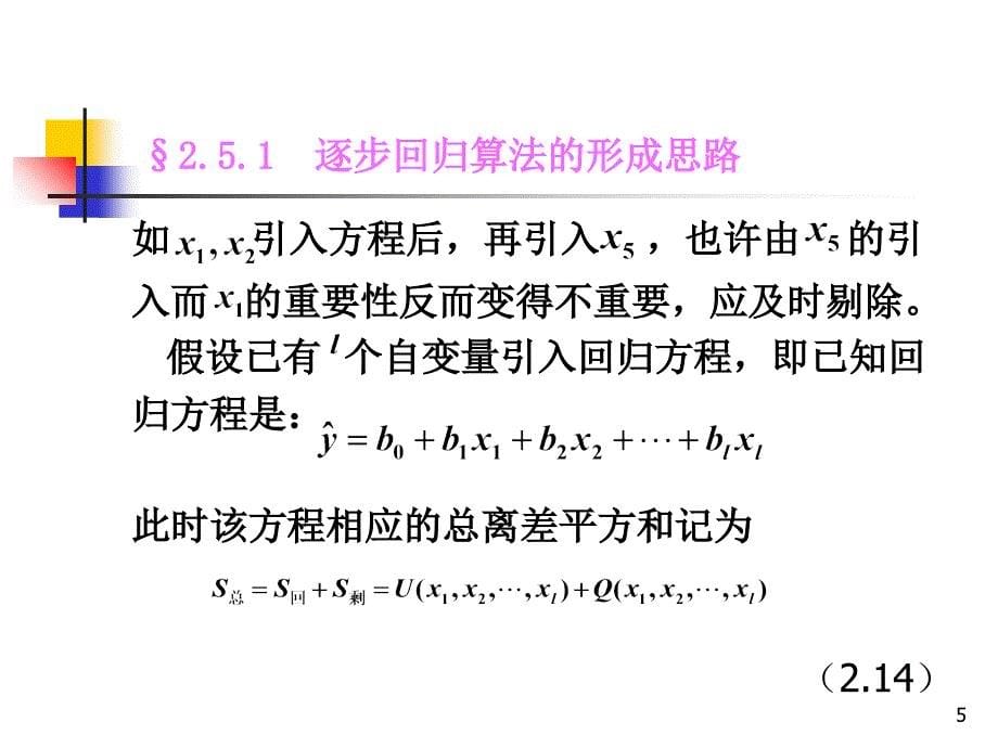 回归分析多元逐步回归优秀课件_第5页