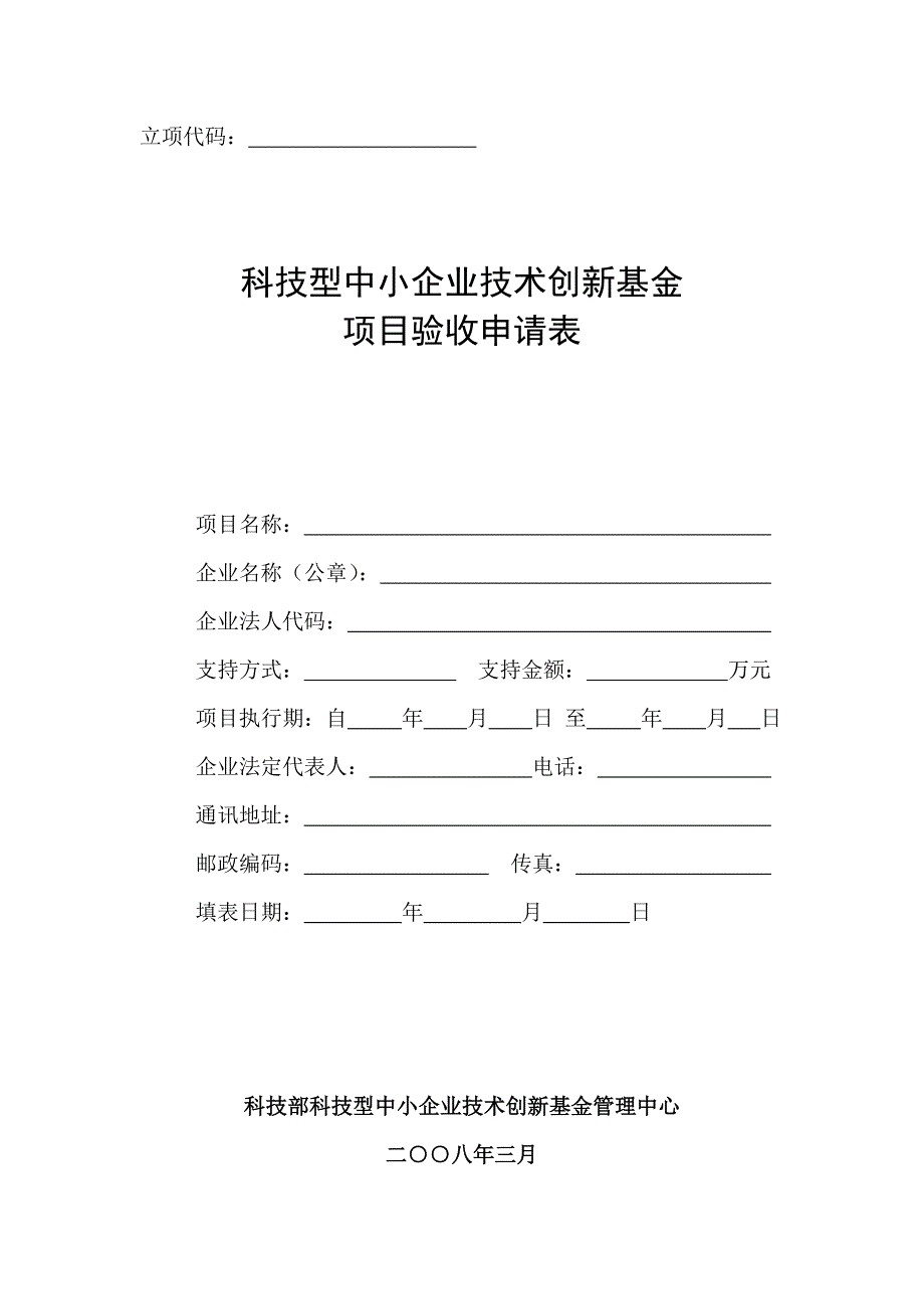 科技型中小企业技术创新基金项目验收申请表_第1页