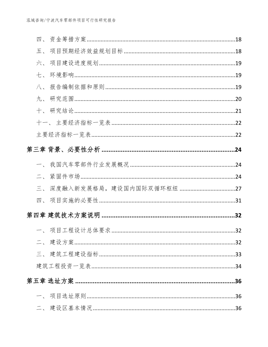 宁波汽车零部件项目可行性研究报告（参考模板）_第3页