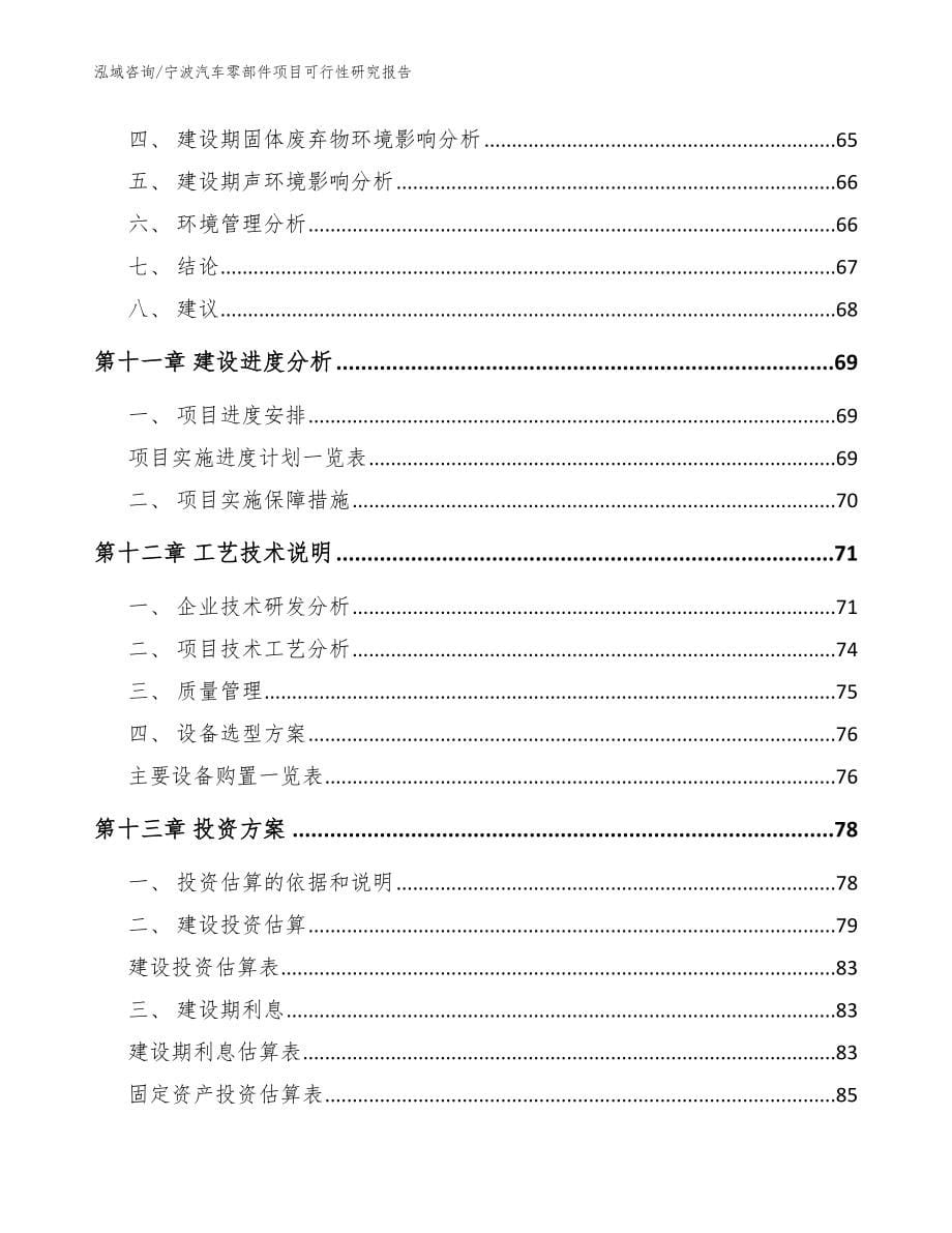 宁波汽车零部件项目可行性研究报告（参考模板）_第5页